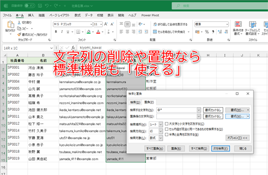 Excel】関数いらず！ 文字列の一括削除や書き換えを標準機能で効率的に - いまさら聞けないExcelの使い方講座 - 窓の杜