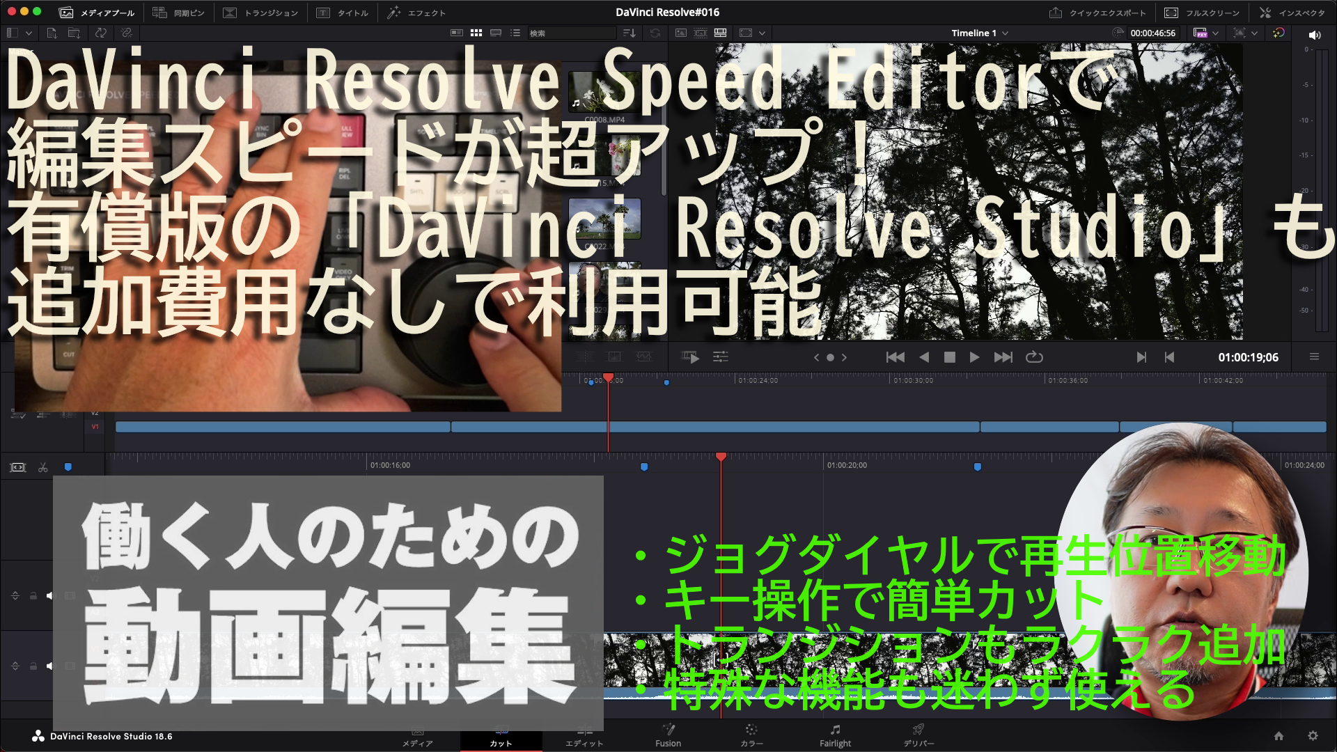 動画編集スピードを超アップ！DaVinci Resolve Speed Editorの使い方 ...
