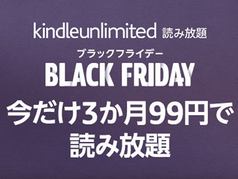 Amazon「Kindle Unlimited」が3カ月99円！ ブラックフライデー