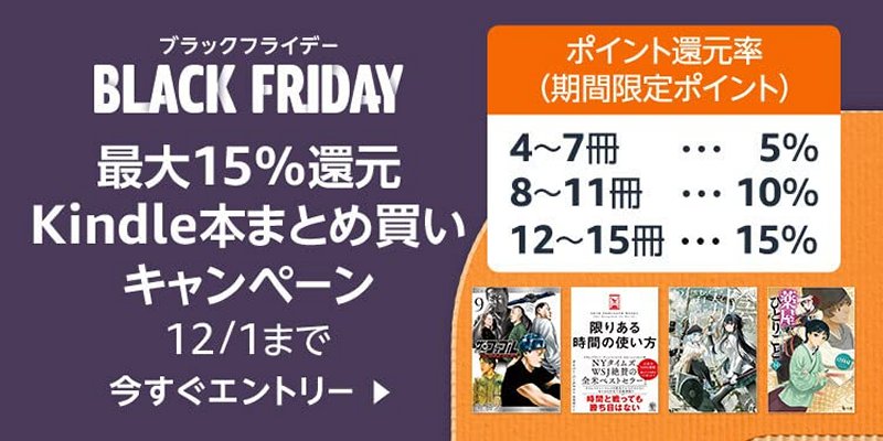 Kindle本まとめ買いキャンペーン」がスタート、最大15％ポイント還元