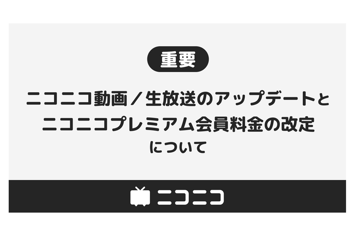 ニコニコプレミアム会員」ついに値上げを発表 ～ニコニコ動画・生放送