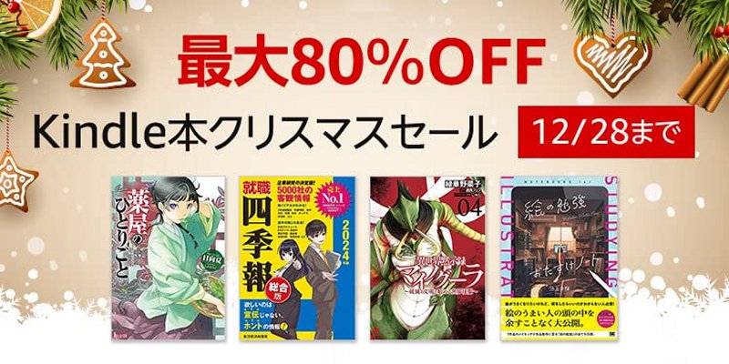 Amazon「Kindle本クリスマスセール」開催！ 2万冊以上が対象で最大80