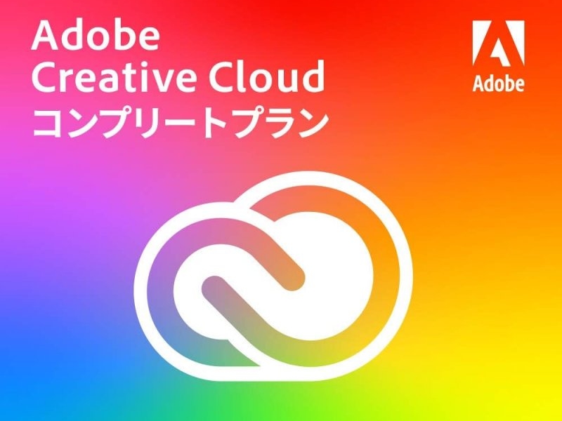 生成AIツールも使える「Adobe Creative Cloud コンプリート」が安い！【Amazonホリデーセール】 - 本日みつけたお買い得情報  - 窓の杜