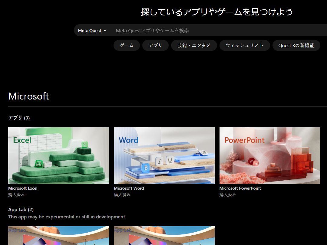 Meta Quest向け「Word」「Excel」「PowerPoint」のMicrosoft公式アプリ