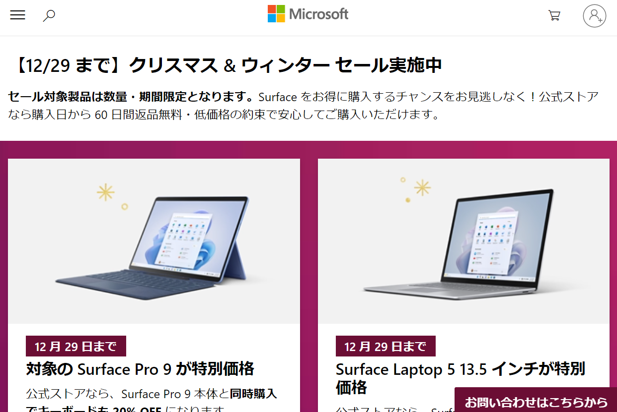 Surfaceが6万円以上OFFなど！ Microsoft Storeで「クリスマス