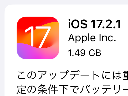 Apple、「iOS 17.2.1」などを公開 ～特定の条件下でバッテリーが速く 