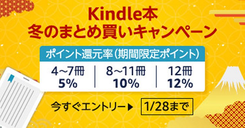 Amazonで「Kindle本冬のまとめ買いキャンペーン」開催中！ 最大12 ...