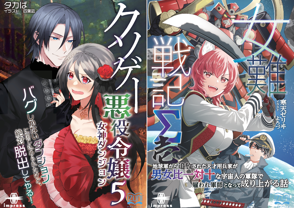 女難戦記Σ 壱』、『クソゲー悪役令嬢⑤』などが「Kindle Unlimited」に