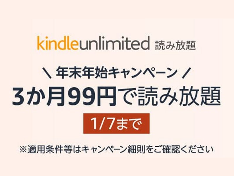 Amazon「Kindle Unlimited」が3カ月99円に！ 年末年始キャンペーンが1