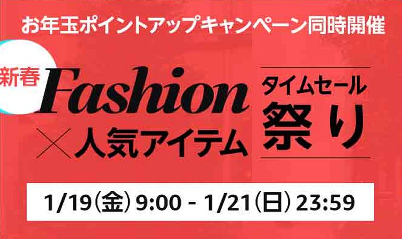 Amazon「Fashion×人気アイテムタイムセール祭り」が1月19日より開催 