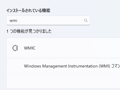 WMIコマンドの廃止スケジュールが発表 ～次期Windowsで「デフォルト無効」 - 窓の杜