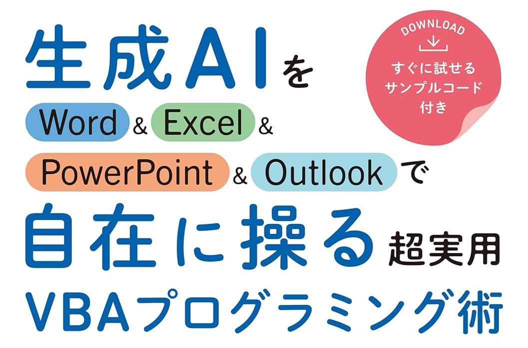 Excel VBAを使ってChatGPTのAPIを呼び出す関数を作成しよう！ - Excel VBAで会話するChatGPT - 窓の杜