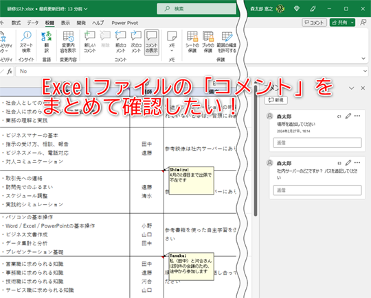 Excel】「コメント」見落としは失敗の序曲 ～まとめて表示して確認しよう - いまさら聞けないExcelの使い方講座 - 窓の杜