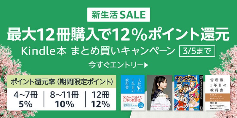 Kindle本まとめ買いで最大12％ポイント還元！ 買えば買うほどお得に