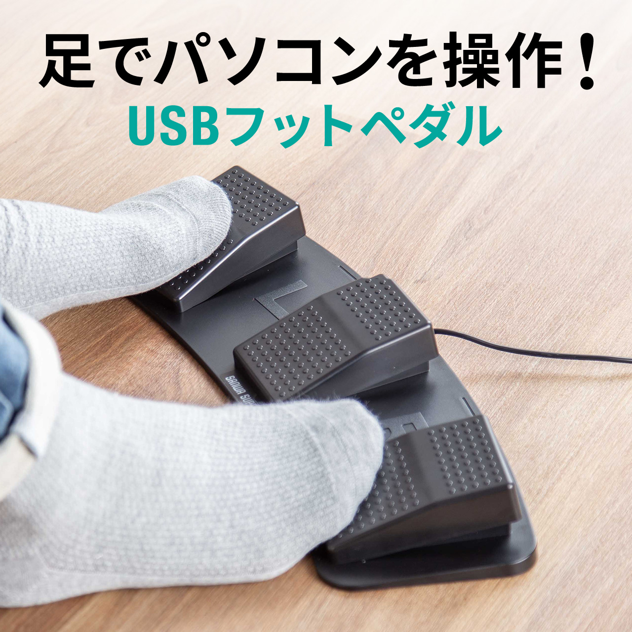 足でパソコンを操作！ 好きなショートカットを割り当て可能な3キーUSB