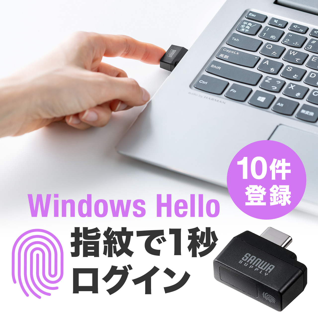 Windows Hello」を使用したUSB Type-C接続の指紋認証リーダー