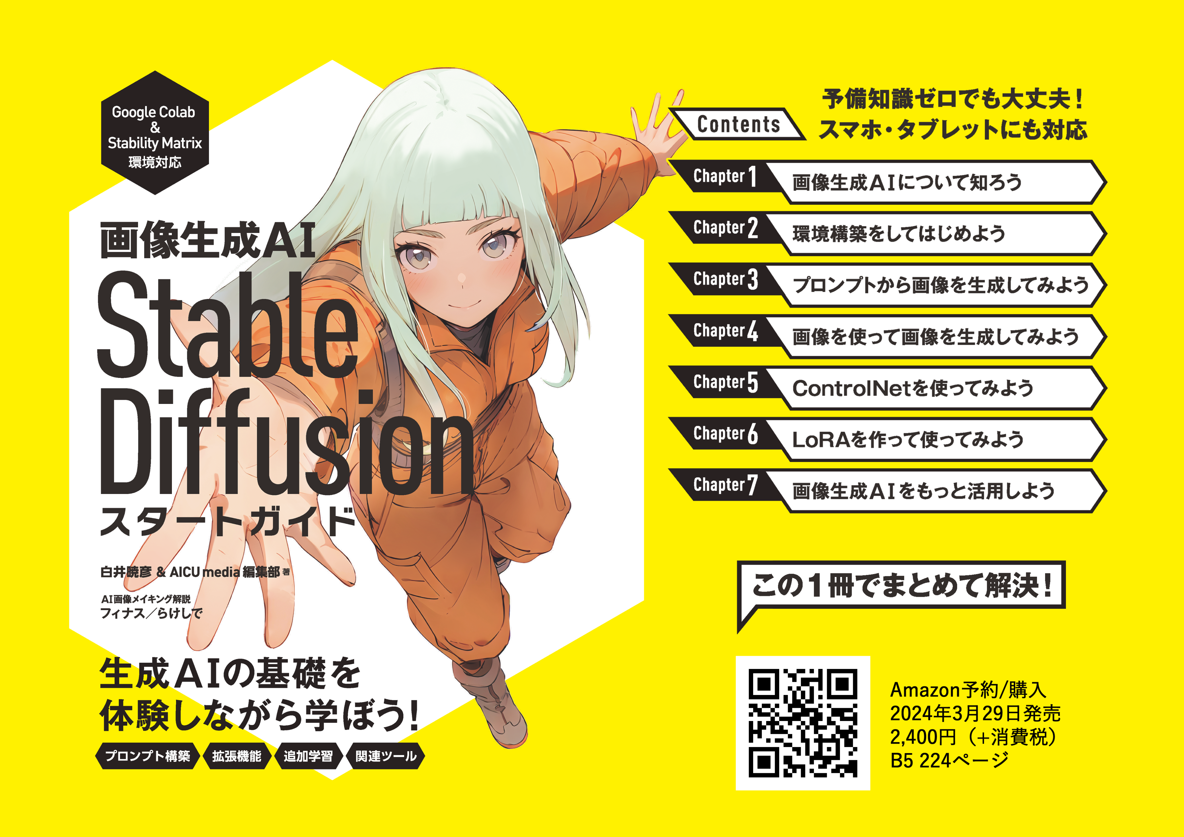 Stable Diffusion AI画像生成ガイドブック | 今村 勇輔 |本