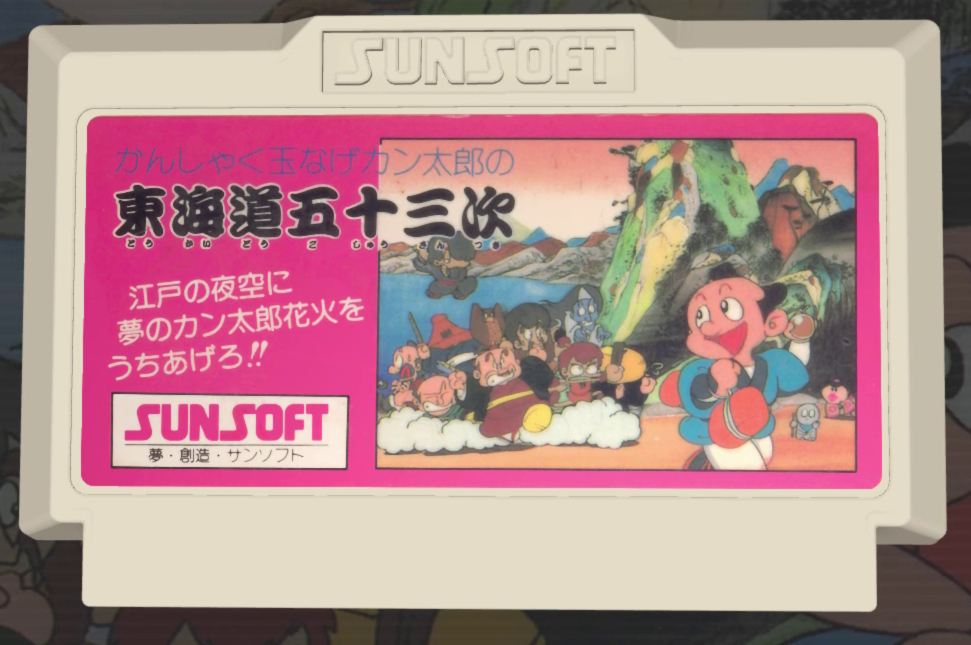 SUNSOFT is Back! 1986年のファミコンソフト「東海道五十三次」を実質 