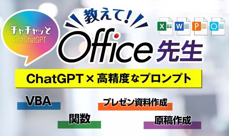 Office/Excel VBAに特化したプロンプトを導き出すための質問作成ツール Office/Excel VBAに特化したプロンプトを導き出すための質問作成ツール