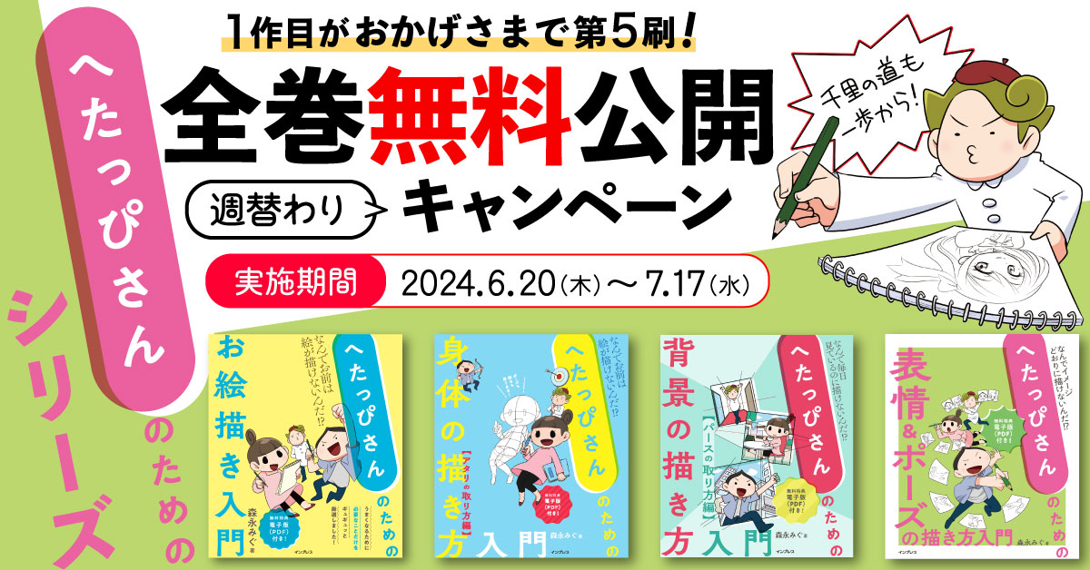 へたっぴさんのお絵描き入門』シリーズ全巻が週替わりで無料公開