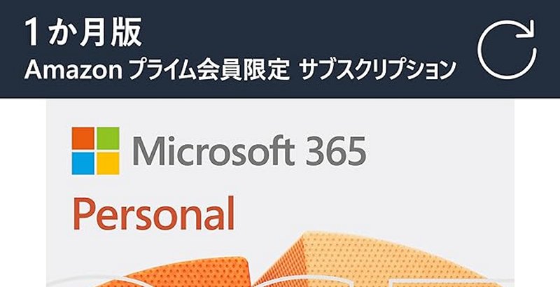 Microsoft 365 Personal」が初月無料！Amazonプライム会員限定キャンペーン - 本日みつけたお買い得情報 - 窓の杜