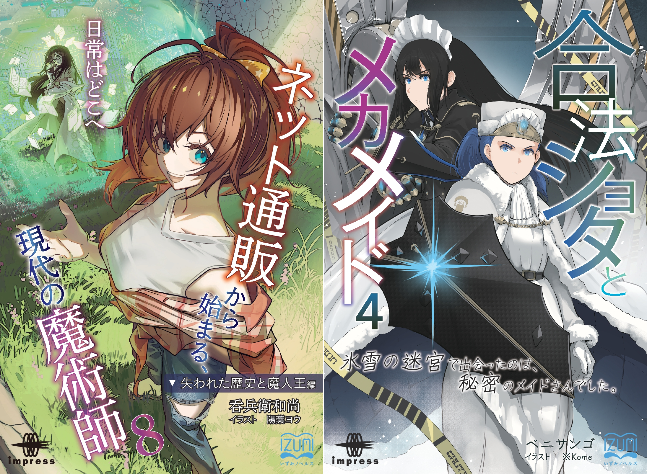 ネット通販から始まる、現代の魔術師』と『合法ショタと