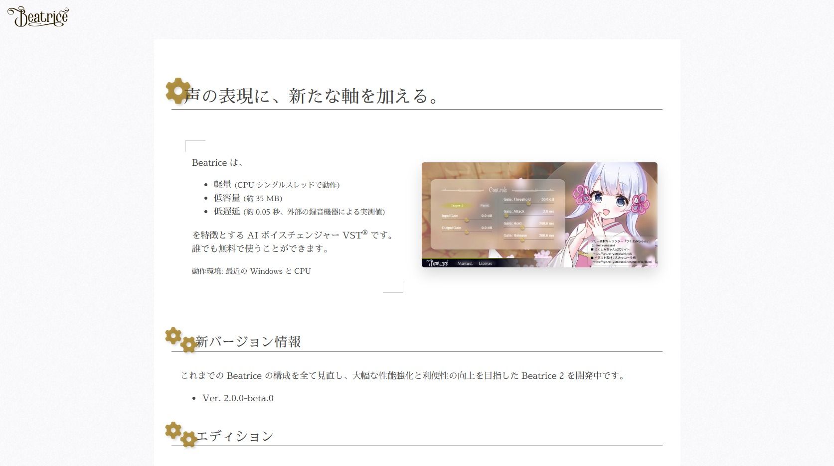 AIなのにCPUだけで動く！ 無料のリアルタイムボイスチェンジャーで別人になってみたよ／軽量・低容量・低遅延のAIボイチェン「Beatrice」を試してみる【やじうまの杜】