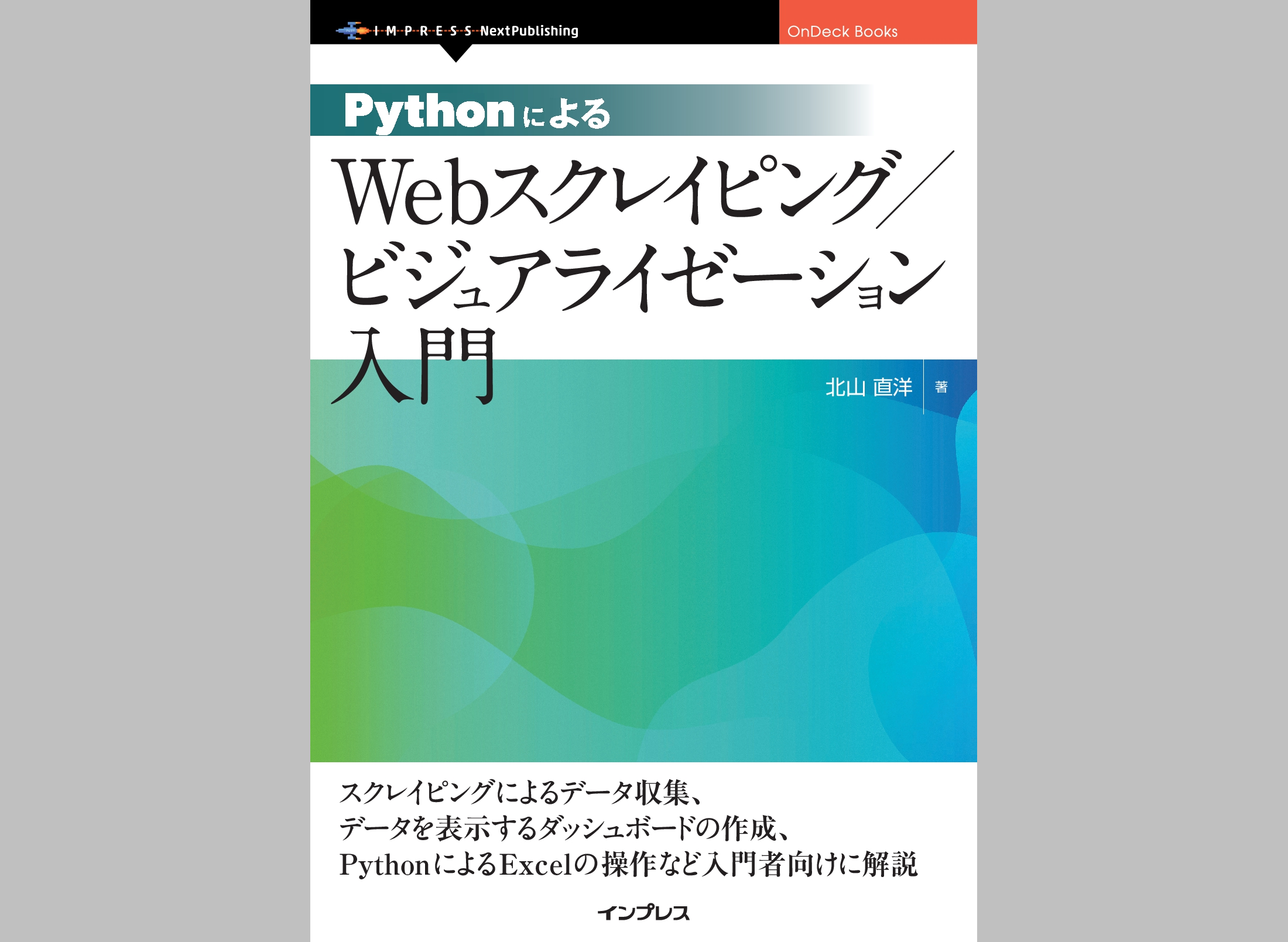 PythonによるWebサイトからのスクレイピングの入門書 ～Python in Excelの利用方法も - Book Watch/ニュース - 窓の杜