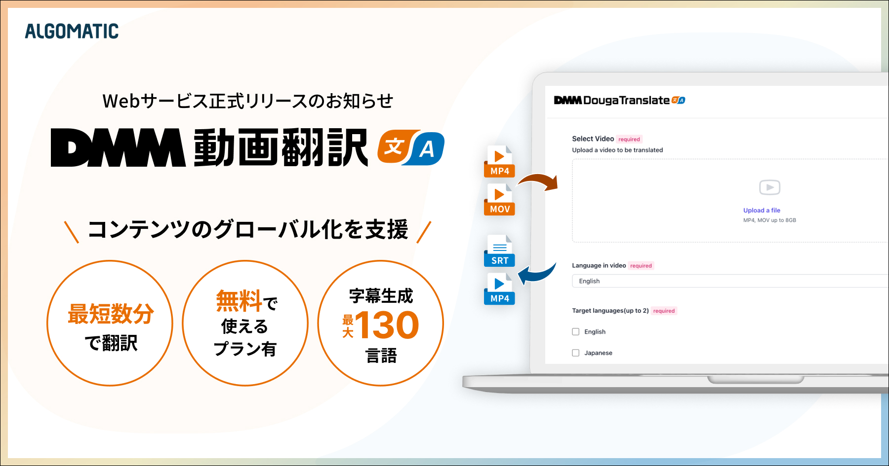 最短数分でプロ級の字幕翻訳を出力する「DMM動画翻訳」、無料から利用できる正式版に - 窓の杜
