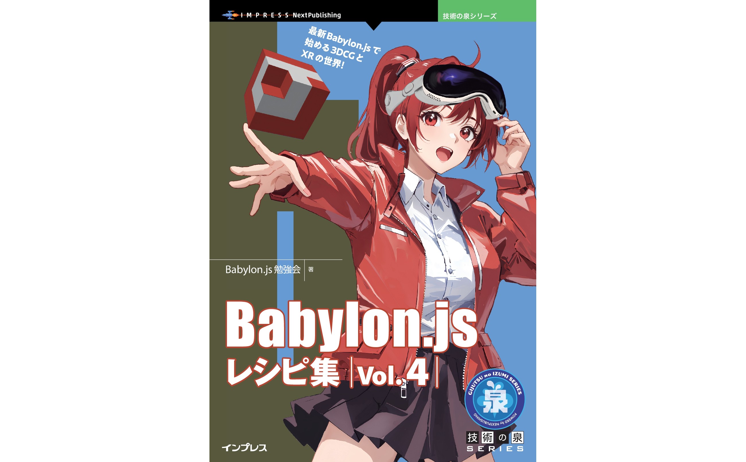 WebGLフレームワーク「Babylon.js」の可能性を広げる解説書シリーズの