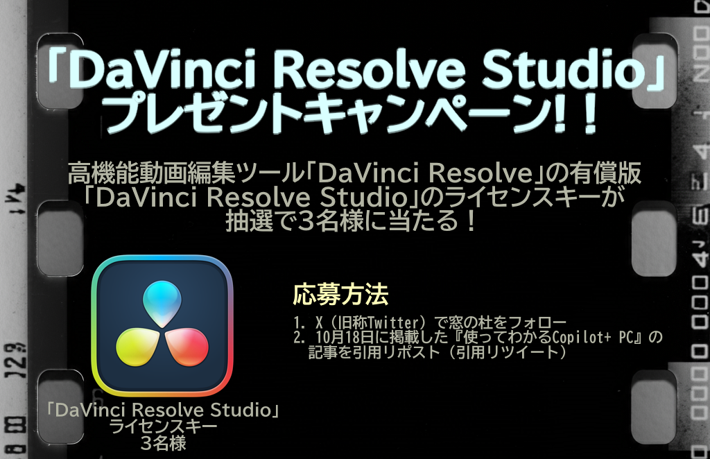 編集部からのお知らせ】【プレゼント】高性能な動画編集ツール「DaVinci Resolve Studio」のライセンスを3名様に - 窓の杜