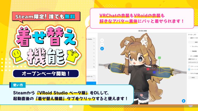 「VRoid Studio」にフルスクラッチアバターに3D衣装を簡単に着せられる機能が追加へ／オープンベータ開始。「Unity」や「Blender」を使わずに衣装を変更可能に