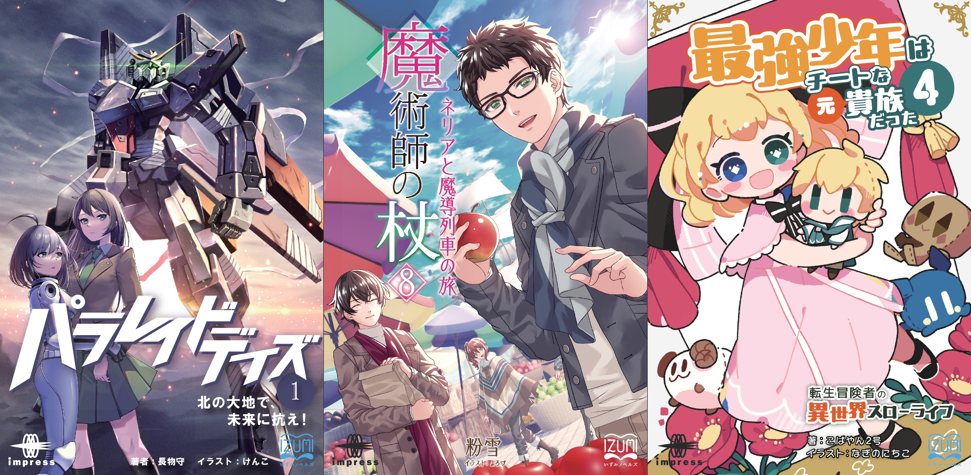 今月は近未来青春ロボットバトル小説『パラレイドデイズ①』が初登場