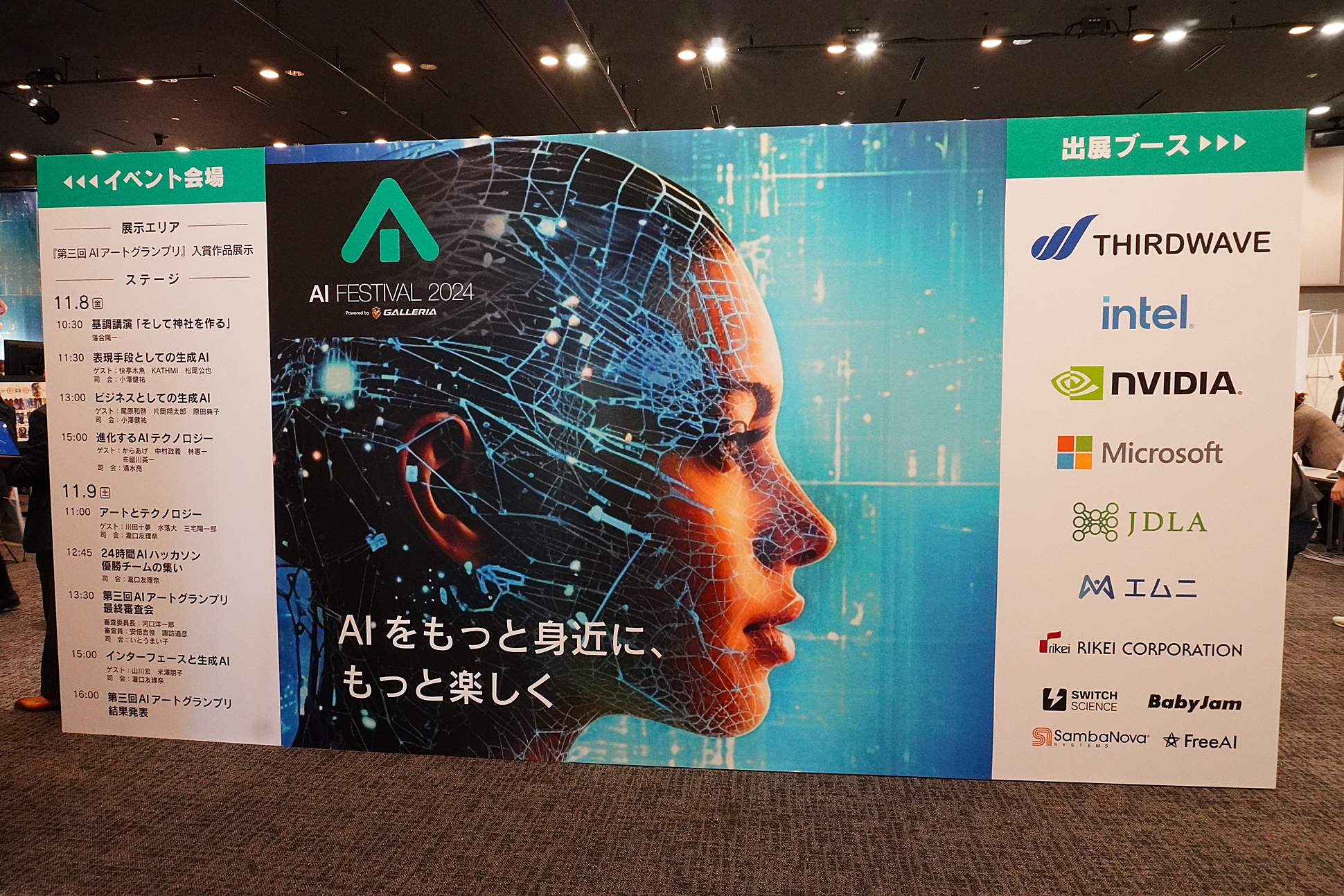 AIフェスティバル 2024」本日より2日間開催！ 秋葉原でAIをもっと身近に、もっと楽しく - 窓の杜