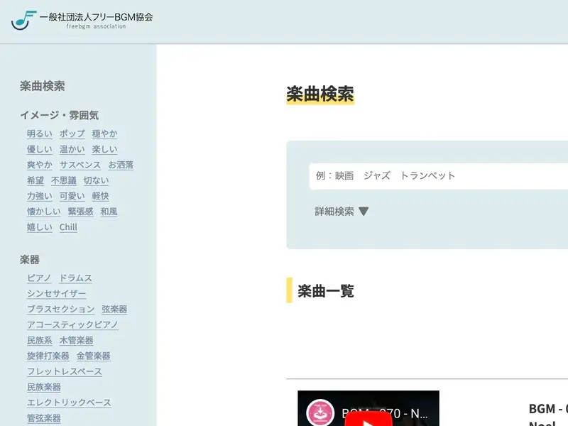 「フリーBGMデータベース」がすべてのクリエイターに無償解放 ～教育・業務以外にも／19,831曲のBGMが収録、曲調や楽器、各種利用条件などで検索できる