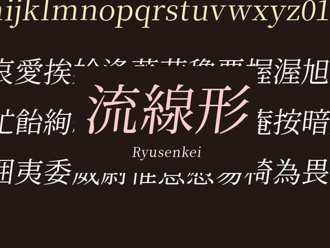 フロップデザイン、斜体の横組み明朝体フォント「流線形」を公開