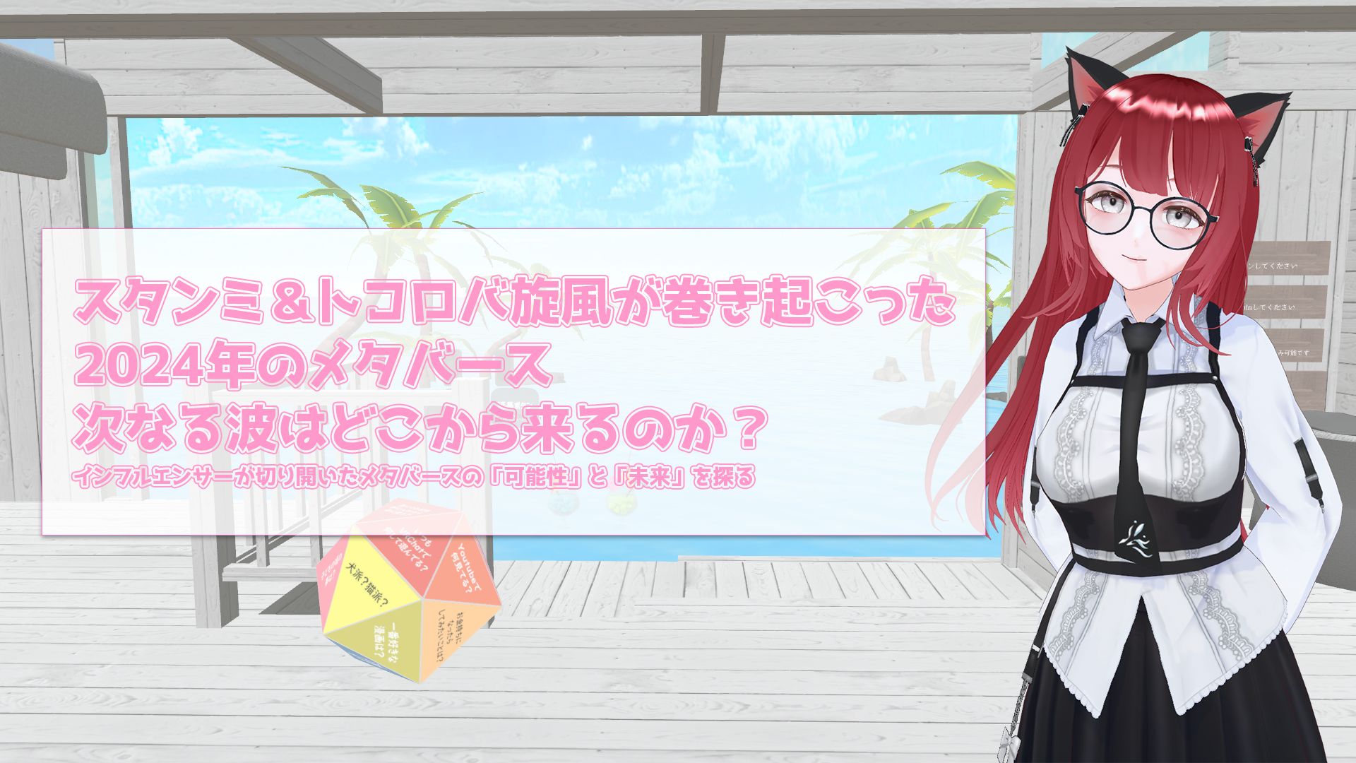 スタンミ＆トコロバ旋風が巻き起こった2024年のメタバース。次なる波はどこから来るのか【でんこと旅するメタバースの世界】