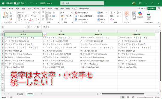 Excel】英字は全・半角だけでなく大文字・小文字も関数で統一したい