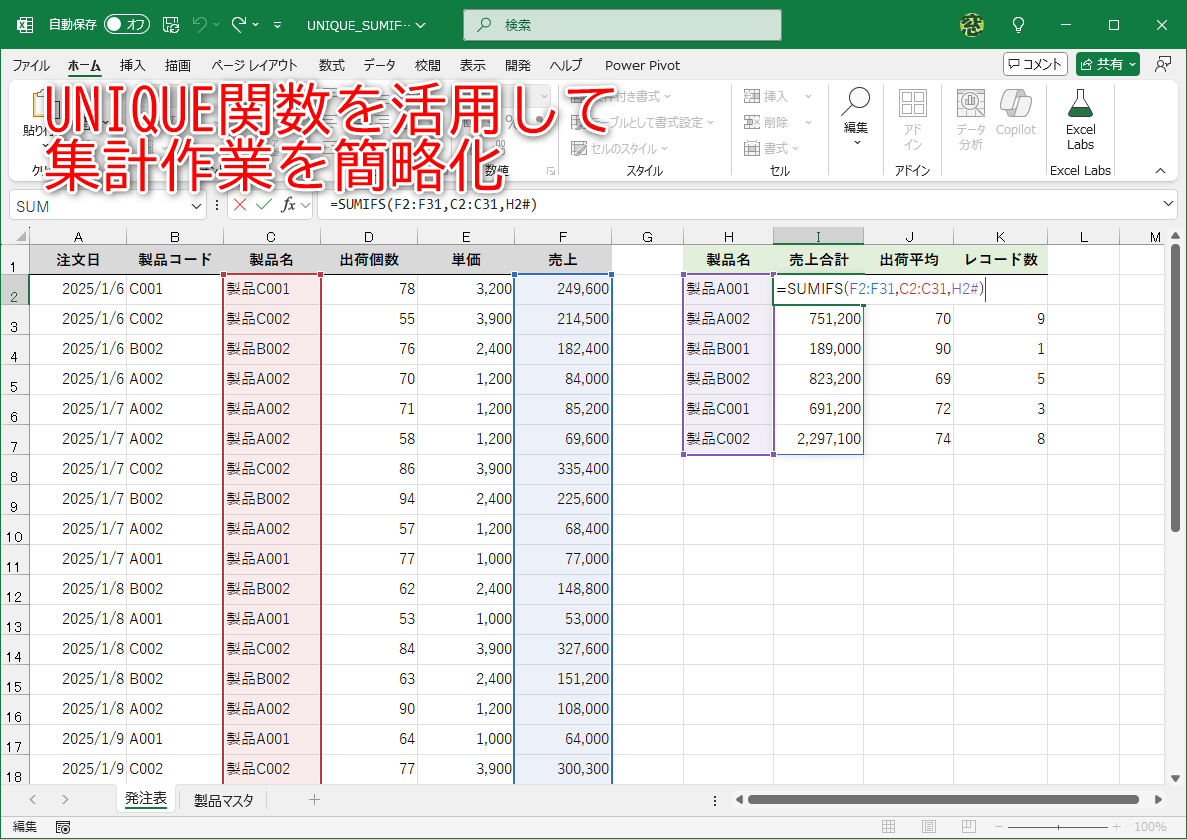 Excelの集計作業はもっと簡略化できる！ UNIQUE関数との組み合わせで
