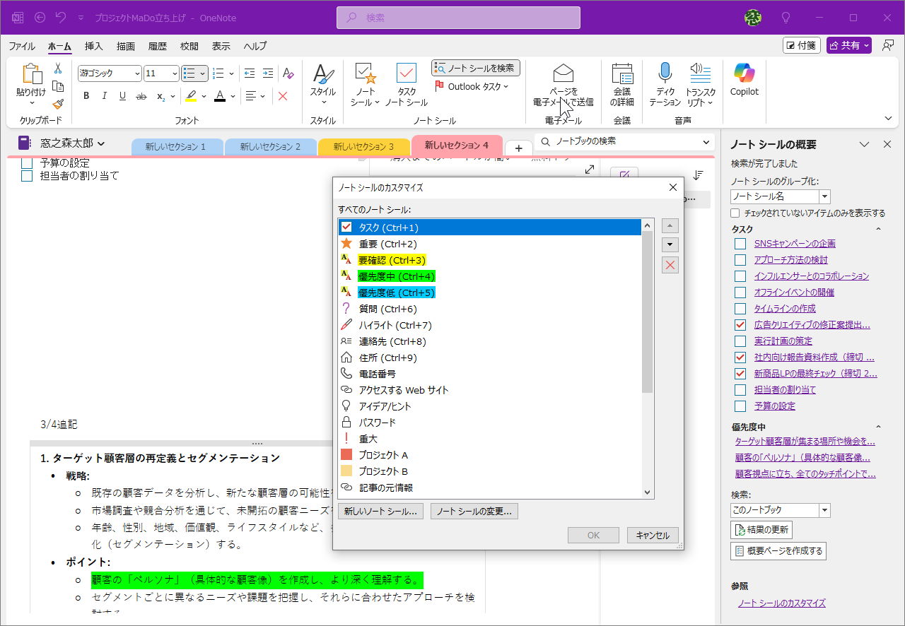 OneNoteでノートシールを活用して検索効率アップ！ 自分好みに