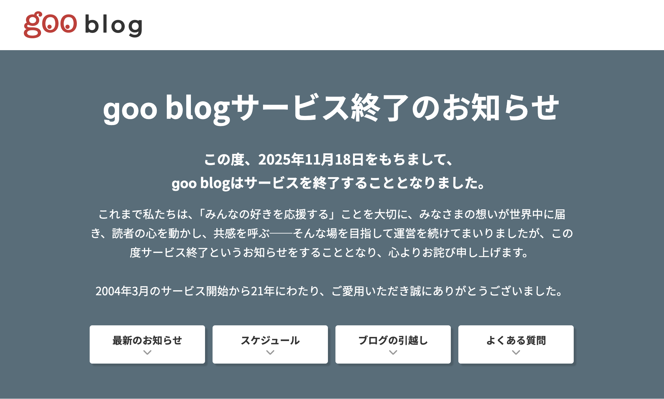 [B! software] 「goo blog」も11月18日をもってサービス終了 ～老舗ウェブサービスが続々と／「教えて! goo」も9月 ...