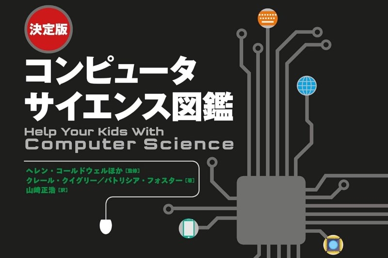 IT関連書籍が安い！『決定版 コンピュータサイエンス図鑑』『データ