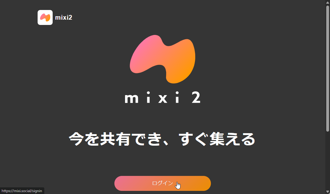 「mixi2」のWebブラウザー版が公式リリースされる! 【15時50分追記】/当初、編集部ではエラーでログインできなかったが、現在はログイン可能【やじうまの杜】