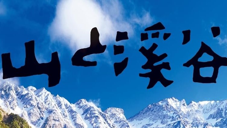 【中古】 関東の公共の宿/山と渓谷社/山と渓谷社 改訂新版 東京周辺の山 |本 | 通販 | Amazon