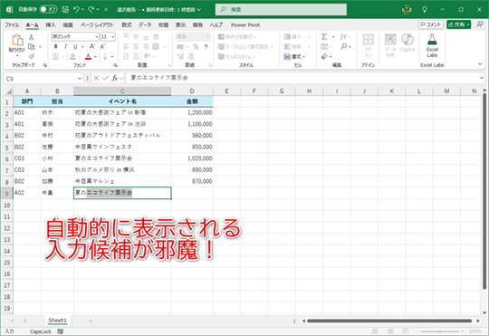 Excel】1文字入力するごとに表示される入力候補が邪魔！ 不要な場合は