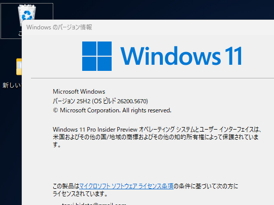 「Windows 11 バージョン 25H2」のテストが開始、正式リリースは2025年後半／次期機能更新プログラム、「バージョン 24H2」とはコード共通で「eKB」による切り替え