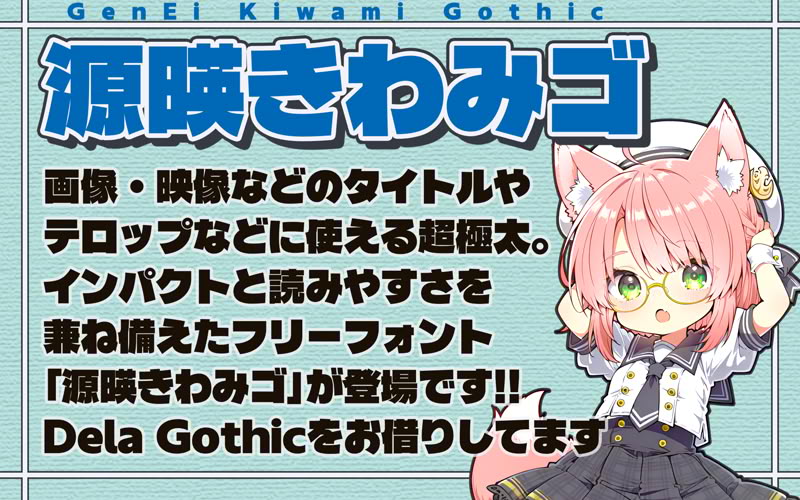 商用も無償、とにかくインパクト重視のヘヴィ級ゴシック体「源暎きわみゴ」がリリース／収録文字数は漢字約7,800文字を含む全9,470文字