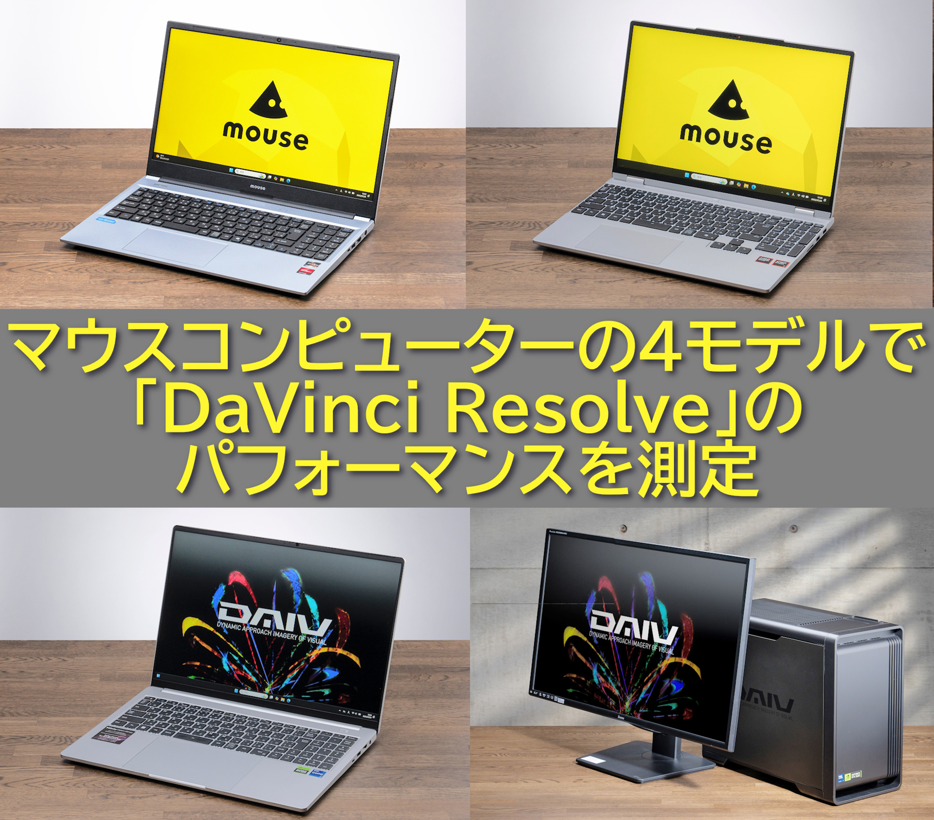 映像編集のプロ」が試す、動画編集のためのPC選び！「普通の
