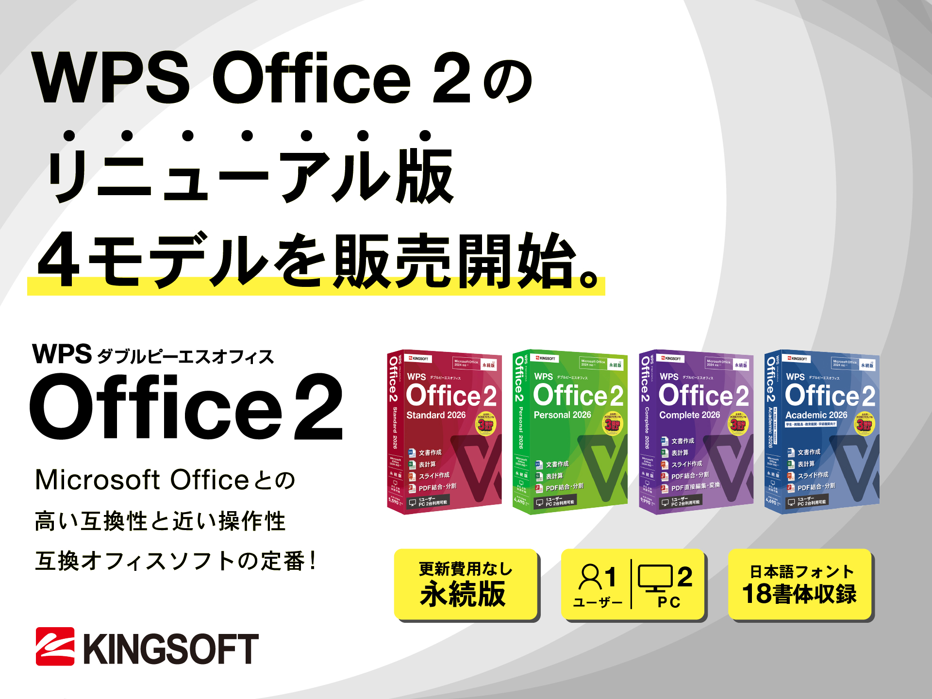 キングソフトの総合オフィスソフト「WPS Office 2」が