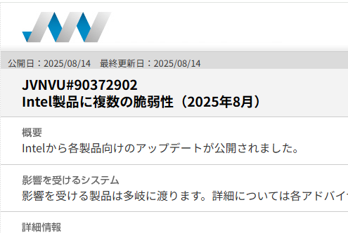 JPCERT/CC、Intel製品の複数の脆弱性を告知 ほか - ダイジェスト
